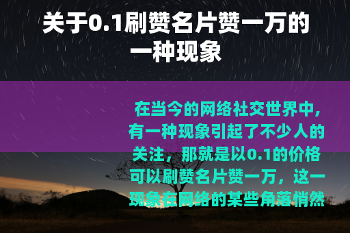 关于0.1刷赞名片赞一万的一种现象