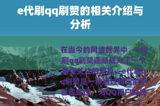 e代刷qq刷赞的相关介绍与分析