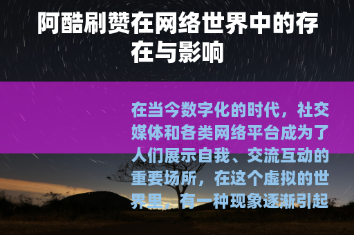 阿酷刷赞在网络世界中的存在与影响