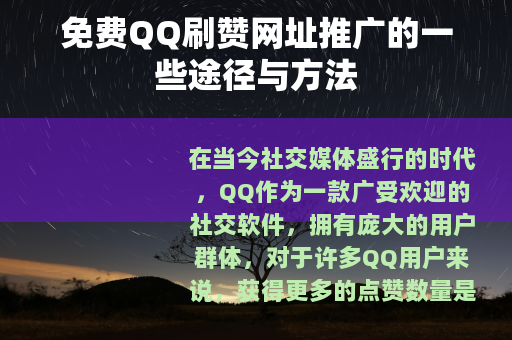 免费QQ刷赞网址推广的一些途径与方法