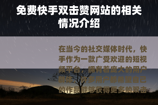 免费快手双击赞网站的相关情况介绍