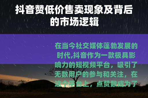 抖音赞低价售卖现象及背后的市场逻辑
