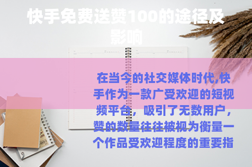 快手免费送赞100的途径及影响