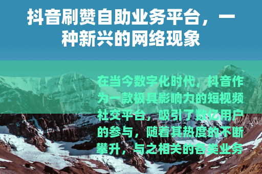 抖音刷赞自助业务平台，一种新兴的网络现象