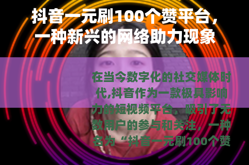 抖音一元刷100个赞平台，一种新兴的网络助力现象