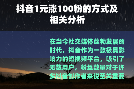 抖音1元涨100粉的方式及相关分析