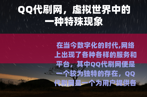 QQ代刷网，虚拟世界中的一种特殊现象