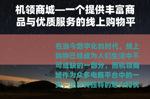 机领商城—一个提供丰富商品与优质服务的线上购物平台