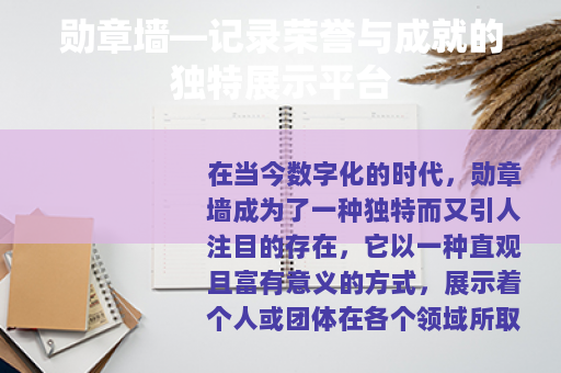 勋章墙—记录荣誉与成就的独特展示平台