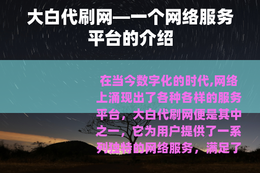 大白代刷网—一个网络服务平台的介绍