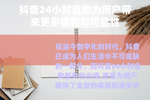 抖音24小时自助为用户带来更多便利与可能性