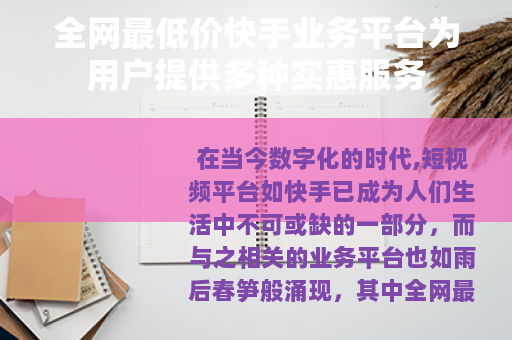 全网最低价快手业务平台为用户提供多种实惠服务