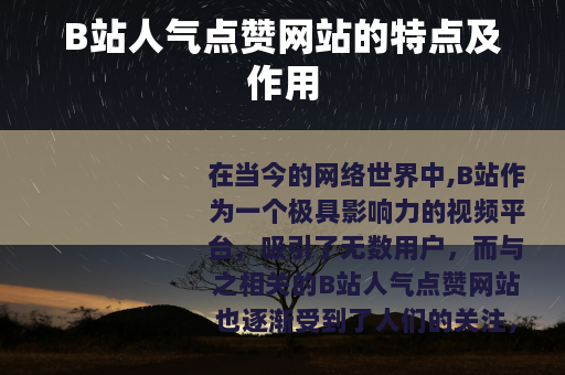 B站人气点赞网站的特点及作用