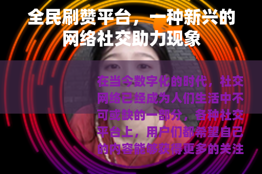 全民刷赞平台，一种新兴的网络社交助力现象