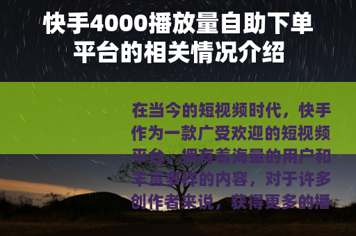 快手4000播放量自助下单平台的相关情况介绍