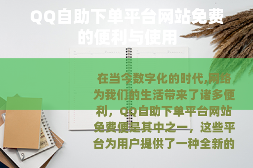QQ自助下单平台网站免费的便利与使用