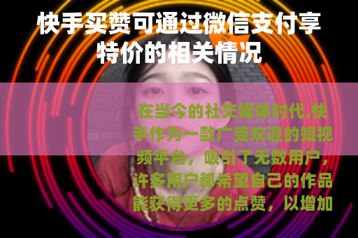 快手买赞可通过微信支付享特价的相关情况