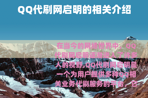 QQ代刷网启明的相关介绍