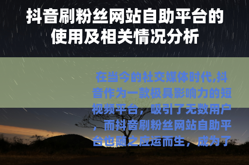 抖音刷粉丝网站自助平台的使用及相关情况分析