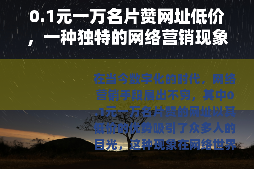 0.1元一万名片赞网址低价，一种独特的网络营销现象