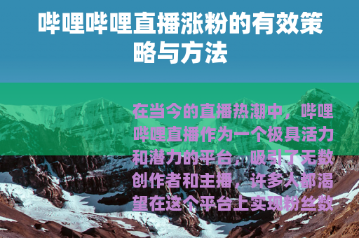 哔哩哔哩直播涨粉的有效策略与方法