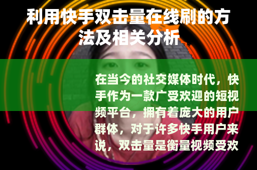 利用快手双击量在线刷的方法及相关分析