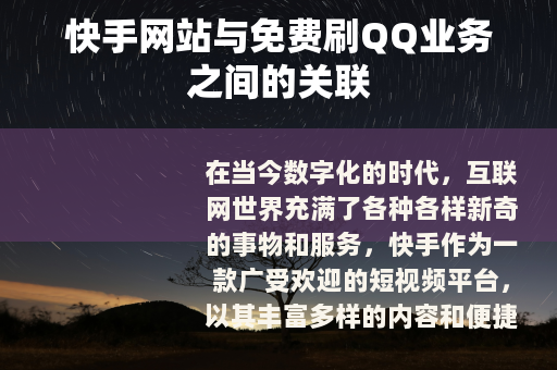 快手网站与免费刷QQ业务之间的关联