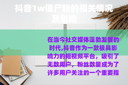 抖音1w僵尸粉的相关情况及影响