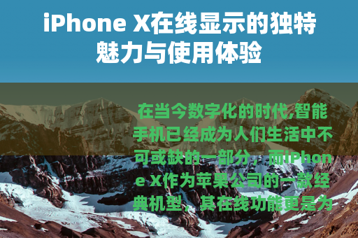 iPhone X在线显示的独特魅力与使用体验
