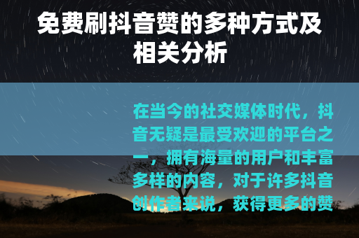 免费刷抖音赞的多种方式及相关分析