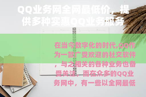 QQ业务网全网最低价，提供多种实惠QQ业务服务