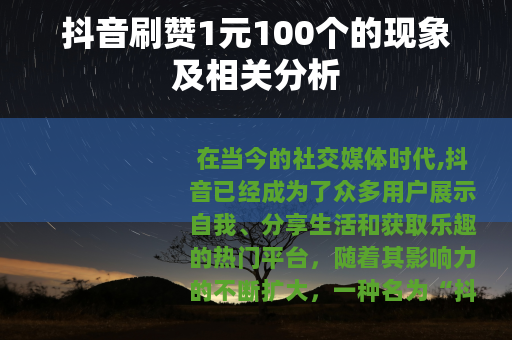 抖音刷赞1元100个的现象及相关分析