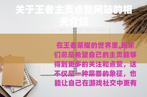 关于王者主页点赞网站的相关介绍