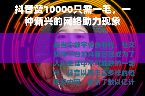 抖音赞10000只需一毛，一种新兴的网络助力现象