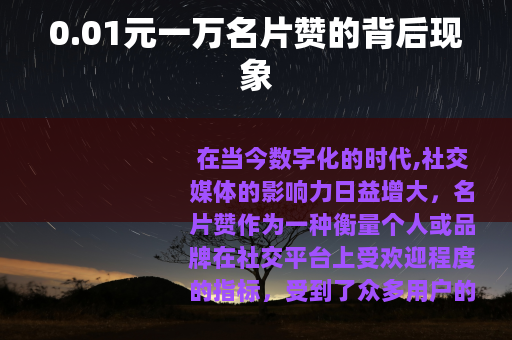 0.01元一万名片赞的背后现象