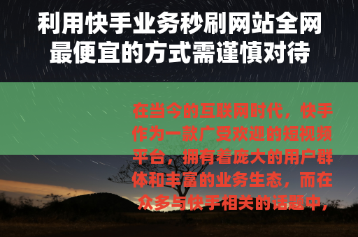 利用快手业务秒刷网站全网最便宜的方式需谨慎对待
