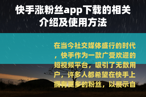 快手涨粉丝app下载的相关介绍及使用方法