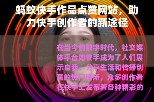 蚂蚁快手作品点赞网站，助力快手创作者的新途径
