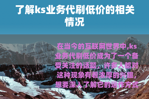 了解ks业务代刷低价的相关情况