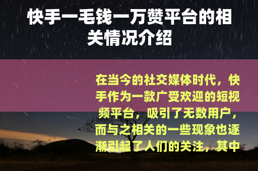 快手一毛钱一万赞平台的相关情况介绍