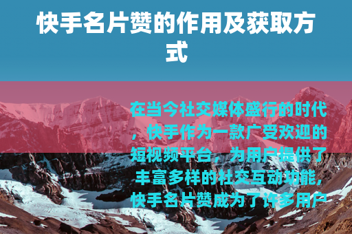 快手名片赞的作用及获取方式