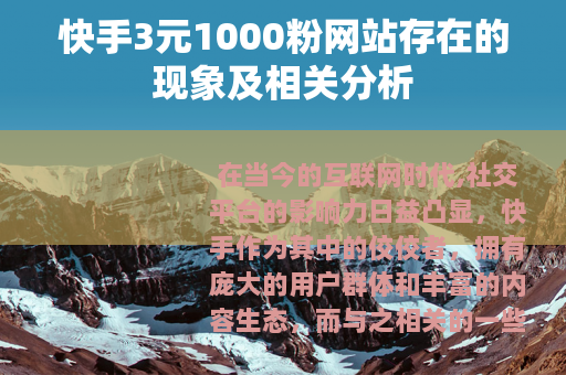 快手3元1000粉网站存在的现象及相关分析