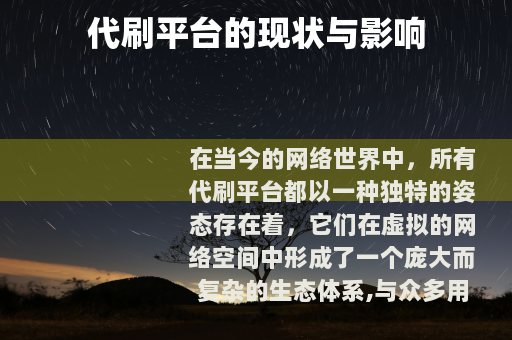 代刷平台的现状与影响