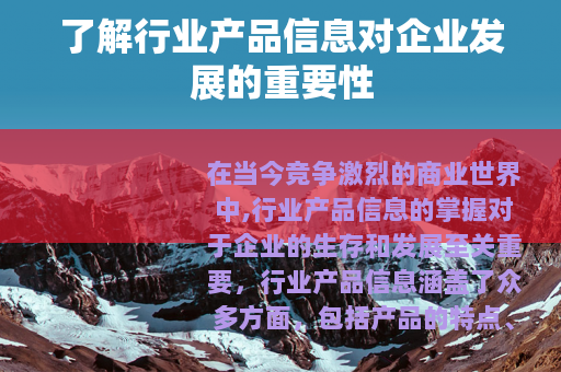 了解行业产品信息对企业发展的重要性
