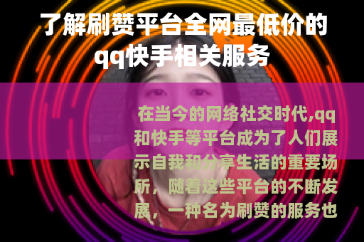 了解刷赞平台全网最低价的qq快手相关服务