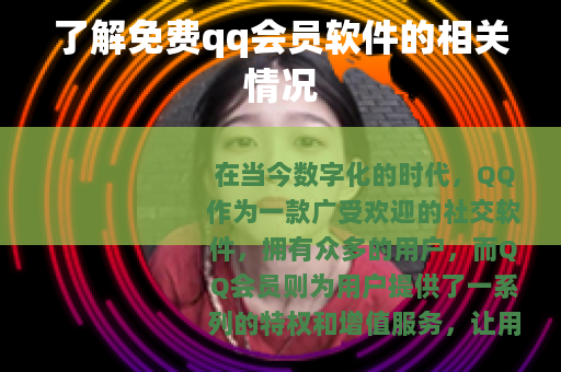 了解免费qq会员软件的相关情况