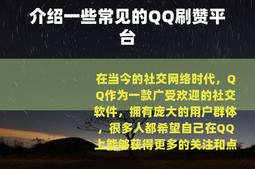 介绍一些常见的QQ刷赞平台