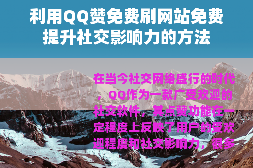利用QQ赞免费刷网站免费提升社交影响力的方法