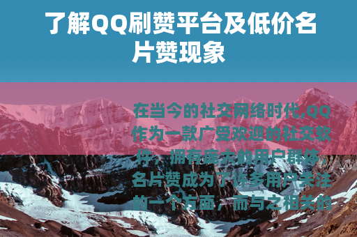 了解QQ刷赞平台及低价名片赞现象