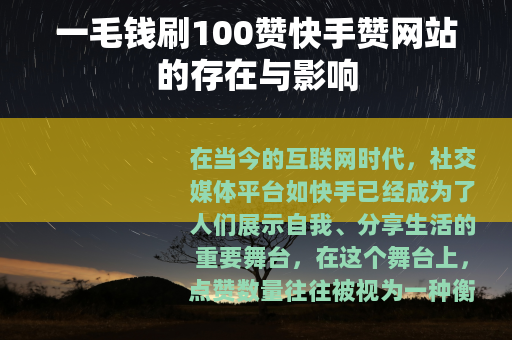 一毛钱刷100赞快手赞网站的存在与影响